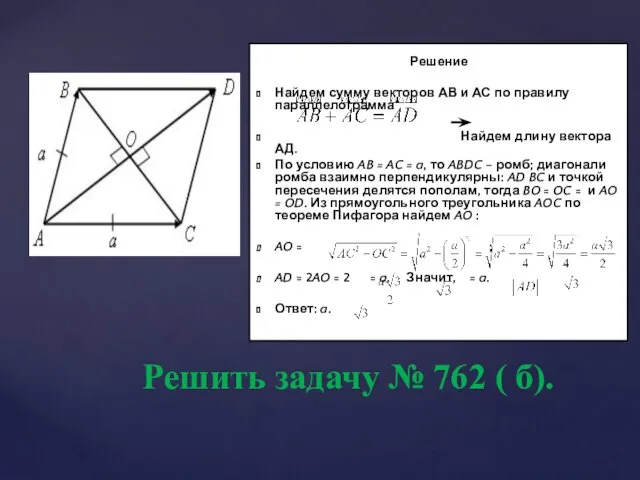 Решить задачу № 762 ( б). Решение Найдем сумму векторов АВ