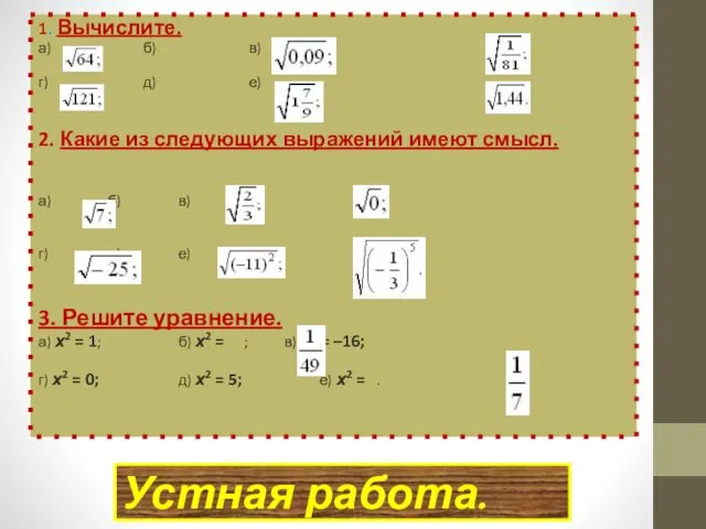 Устная работа. 1. Вычислите. а) б) в) г) д) е) 2.