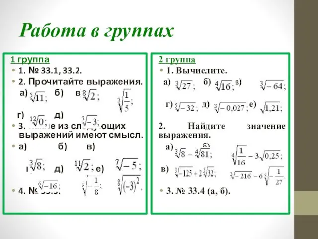 Работа в группах 1 группа 1. № 33.1, 33.2. 2. Прочитайте