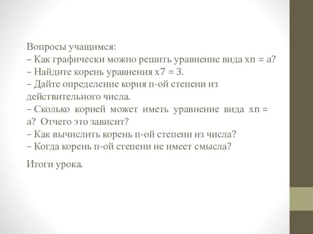 Вопросы учащимся: – Как графически можно решить уравнение вида хn =