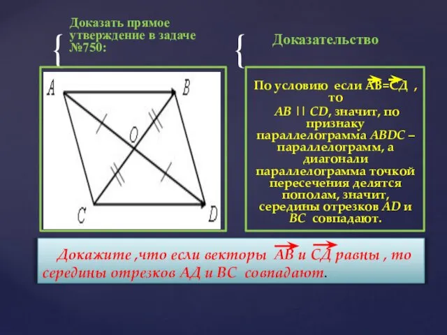 Доказать прямое утверждение в задаче №750: Доказательство По условию если АВ=СД