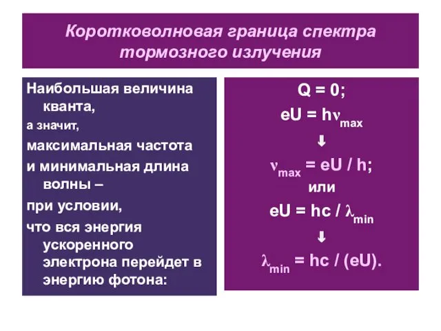 Коротковолновая граница спектра тормозного излучения Наибольшая величина кванта, а значит, максимальная