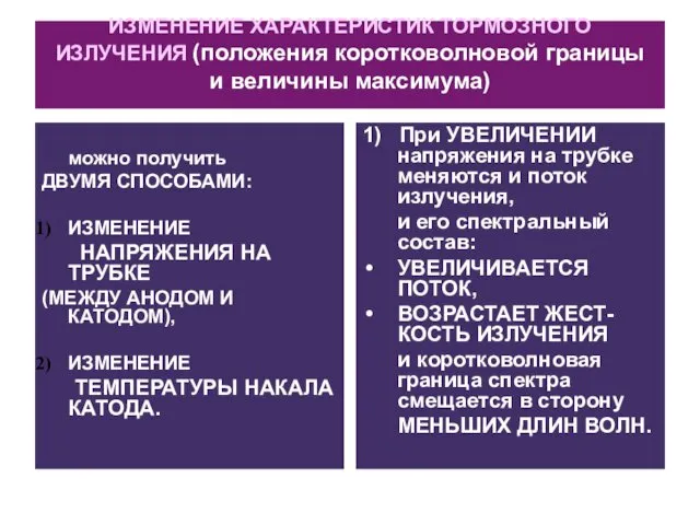 ИЗМЕНЕНИЕ ХАРАКТЕРИСТИК ТОРМОЗНОГО ИЗЛУЧЕНИЯ (положения коротковолновой границы и величины максимума) можно