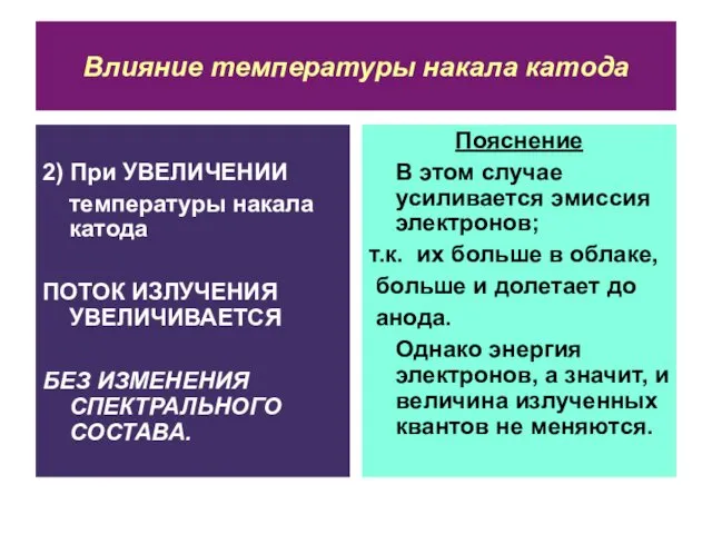 Влияние температуры накала катода 2) При УВЕЛИЧЕНИИ температуры накала катода ПОТОК