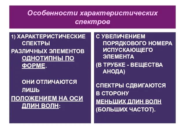 Особенности характеристических спектров 1) ХАРАКТЕРИСТИЧЕСКИЕ СПЕКТРЫ РАЗЛИЧНЫХ ЭЛЕМЕНТОВ ОДНОТИПНЫ ПО ФОРМЕ.