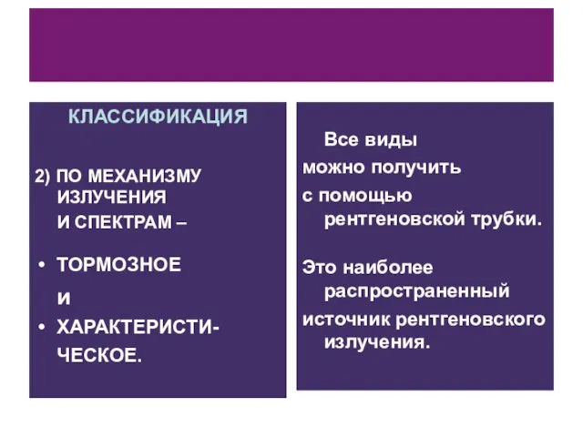 КЛАССИФИКАЦИЯ 2) ПО МЕХАНИЗМУ ИЗЛУЧЕНИЯ И СПЕКТРАМ – ТОРМОЗНОЕ и ХАРАКТЕРИСТИ-