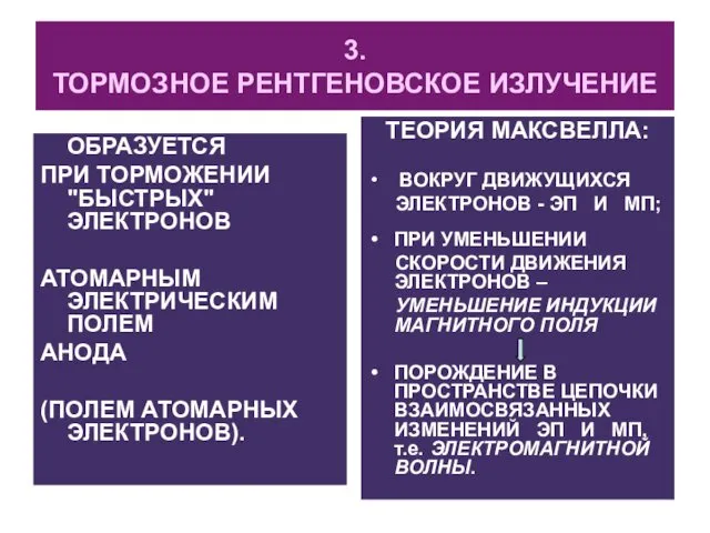 3. ТОРМОЗНОЕ РЕНТГЕНОВСКОЕ ИЗЛУЧЕНИЕ ОБРАЗУЕТСЯ ПРИ ТОРМОЖЕНИИ "БЫСТРЫХ" ЭЛЕКТРОНОВ АТОМАРНЫМ ЭЛЕКТРИЧЕСКИМ