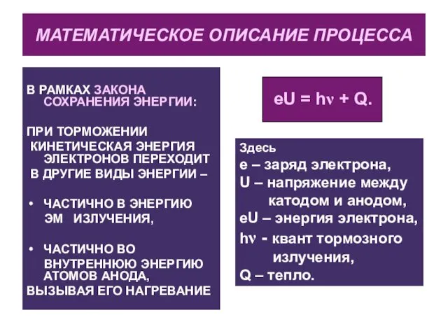 МАТЕМАТИЧЕСКОЕ ОПИСАНИЕ ПРОЦЕССА В РАМКАХ ЗАКОНА СОХРАНЕНИЯ ЭНЕРГИИ: ПРИ ТОРМОЖЕНИИ КИНЕТИЧЕСКАЯ