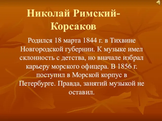 Николай Римский-Корсаков Родился 18 марта 1844 г. в Тихвине Новгородской губернии.