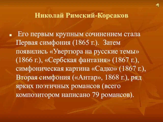 Николай Римский-Корсаков Его первым крупным сочинением стала Первая симфония (1865 г.).