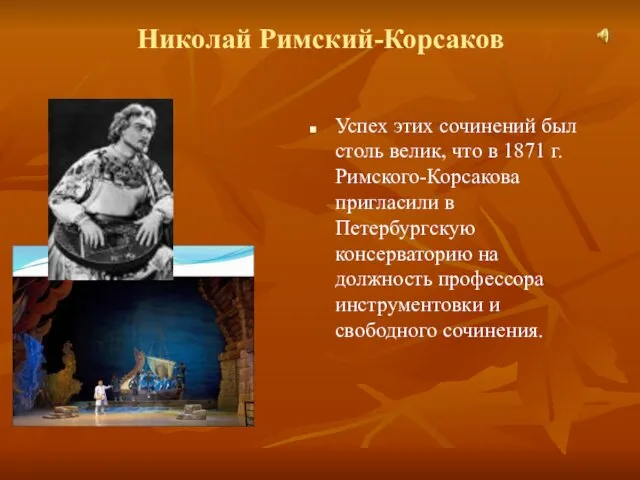 Николай Римский-Корсаков Успех этих сочинений был столь велик, что в 1871