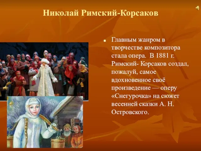 Николай Римский-Корсаков Главным жанром в творчестве композитора стала опера. В 1881