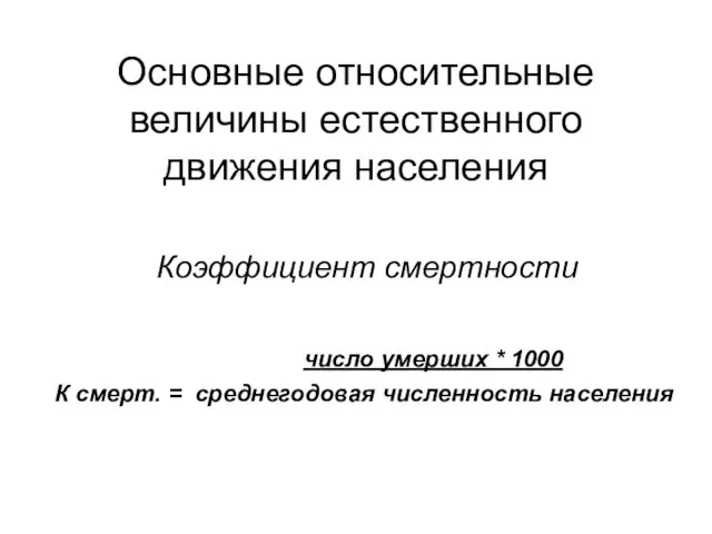 Основные относительные величины естественного движения населения Коэффициент смертности число умерших *