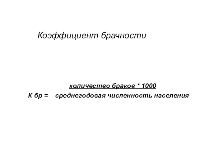 Коэффициент брачности количество браков * 1000 К бр = среднегодовая численность населения