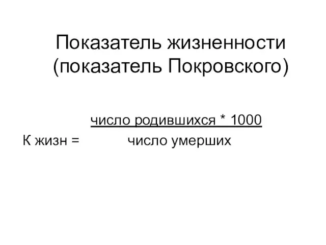 Показатель жизненности (показатель Покровского) число родившихся * 1000 К жизн = число умерших