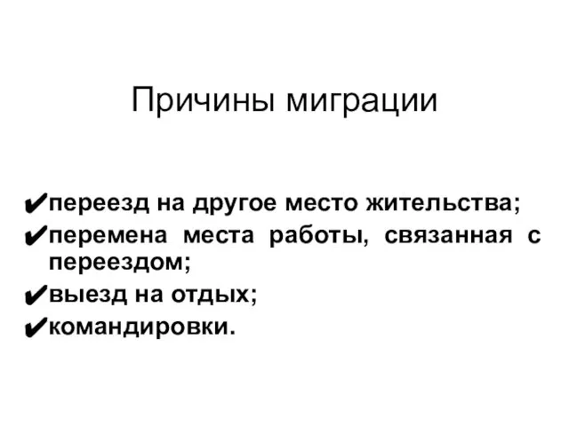 Причины миграции переезд на другое место жительства; перемена места работы, связанная