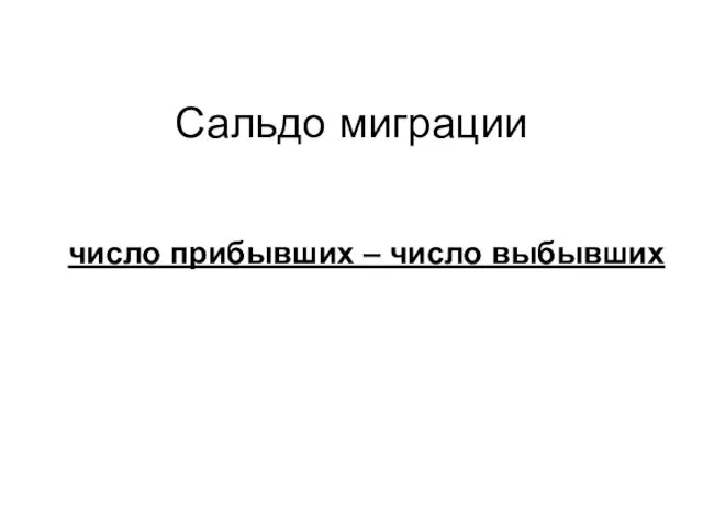 Сальдо миграции число прибывших – число выбывших