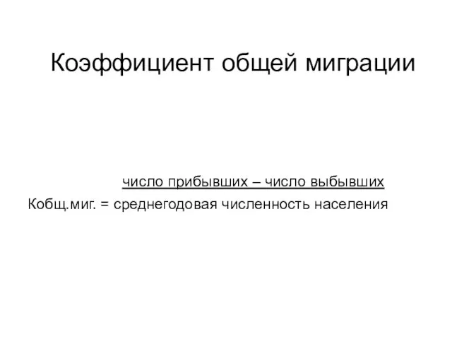 Коэффициент общей миграции число прибывших – число выбывших Кобщ.миг. = среднегодовая численность населения