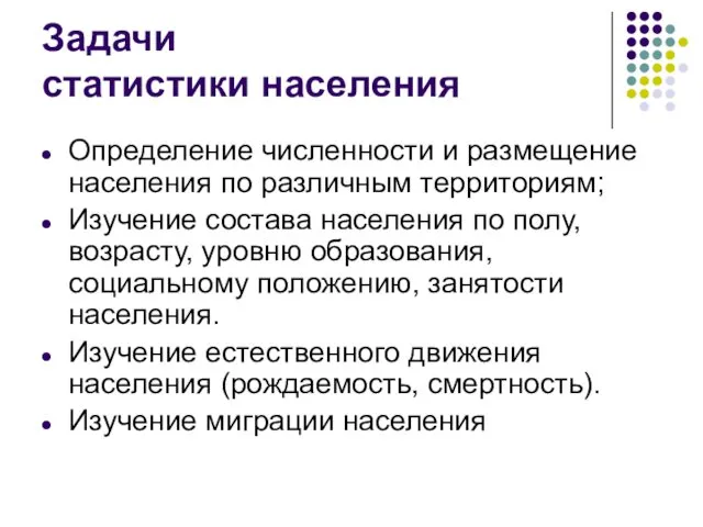 Задачи статистики населения Определение численности и размещение населения по различным территориям;