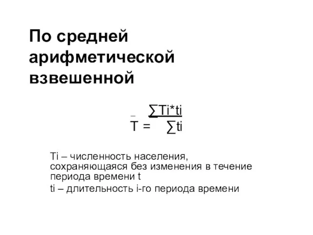 По средней арифметической взвешенной _ ∑Тi*ti Т = ∑ti Тi –