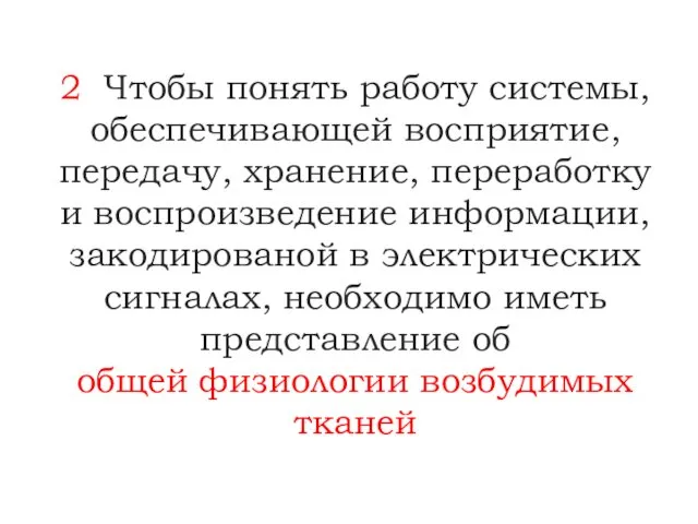 2 Чтобы понять работу системы, обеспечивающей восприятие, передачу, хранение, переработку и