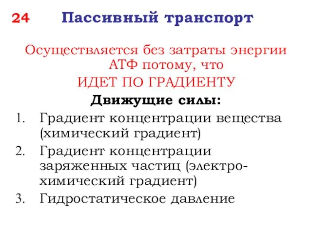 Осуществляется без затраты энергии АТФ потому, что ИДЕТ ПО ГРАДИЕНТУ Движущие