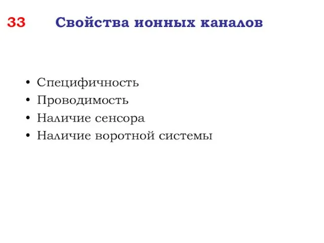 33 Свойства ионных каналов Специфичность Проводимость Наличие сенсора Наличие воротной системы