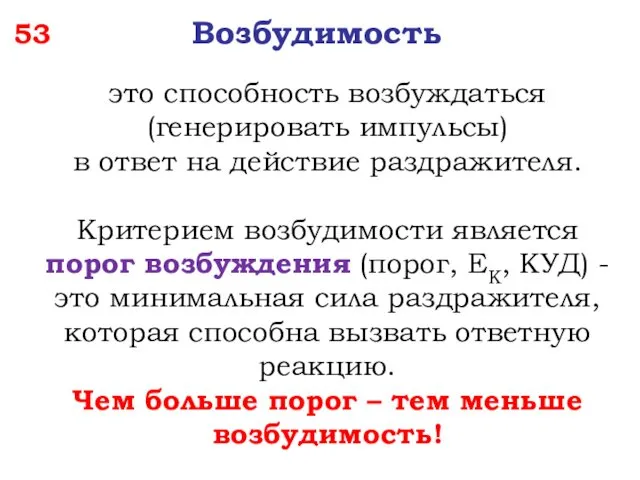 это способность возбуждаться (генерировать импульсы) в ответ на действие раздражителя. Критерием