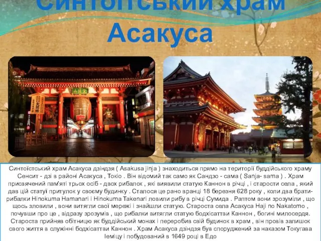 Синтоїтський храм Асакуса Синтоїстський храм Асакуса дзіндзя ( Asakusa jinja )