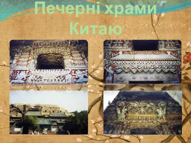 Печерні храми Китаю