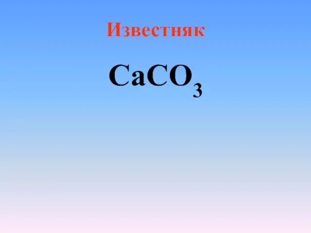 Известняк CaCO3