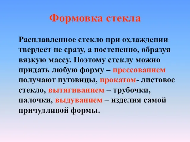 Формовка стекла Расплавленное стекло при охлаждении твердеет не сразу, а постепенно,