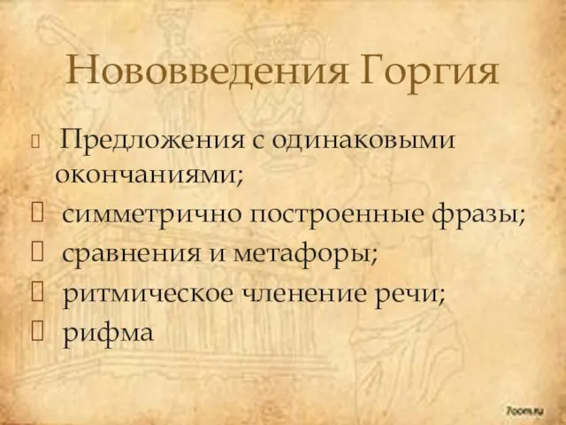 Предложения с одинаковыми окончаниями; симметрично построенные фразы; сравнения и метафоры; ритмическое членение речи; рифма Нововведения Горгия