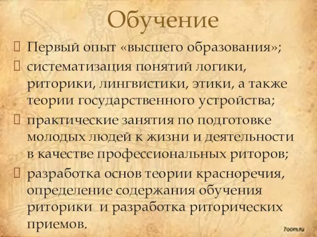 Первый опыт «высшего образования»; систематизация понятий логики, риторики, лингвистики, этики, а