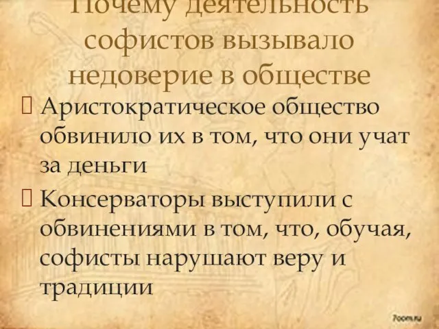 Аристократическое общество обвинило их в том, что они учат за деньги