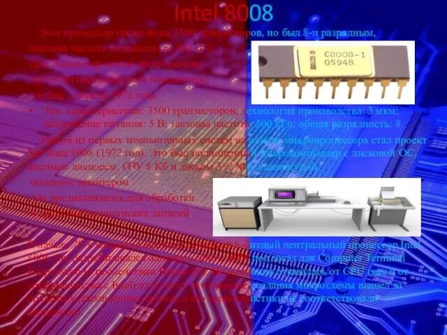 Intel 8008 Этот процессор также имел 2300 транзисторов, но был 8-и