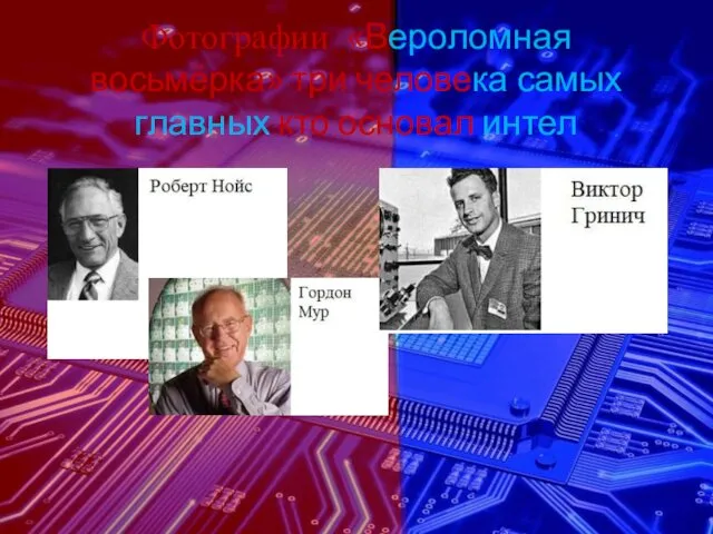 Фотографии «Вероломная восьмёрка» три человека самых главных кто основал интел