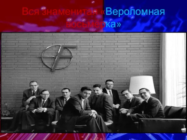 Вся знаменитая «Вероломная восьмёрка»