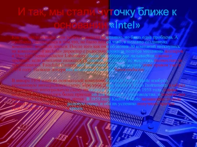 И так, мы стали чуточку ближе к основании «Intel» Как говорилось