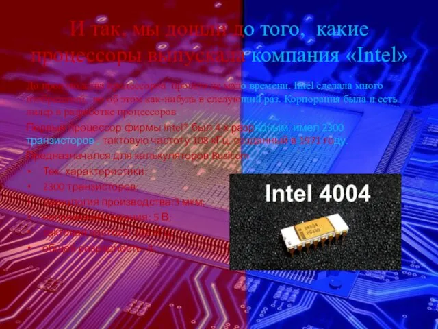 И так, мы дошли до того, какие процессоры выпускала компания «Intel»