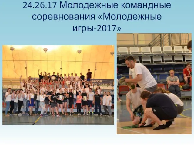 24.26.17 Молодежные командные соревнования «Молодежные игры-2017»