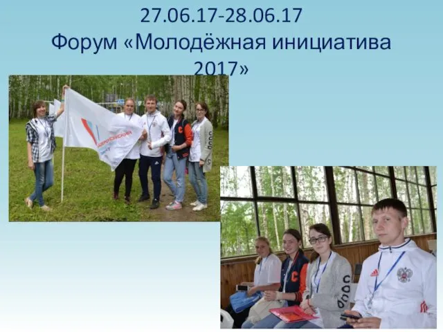 27.06.17-28.06.17 Форум «Молодёжная инициатива 2017»