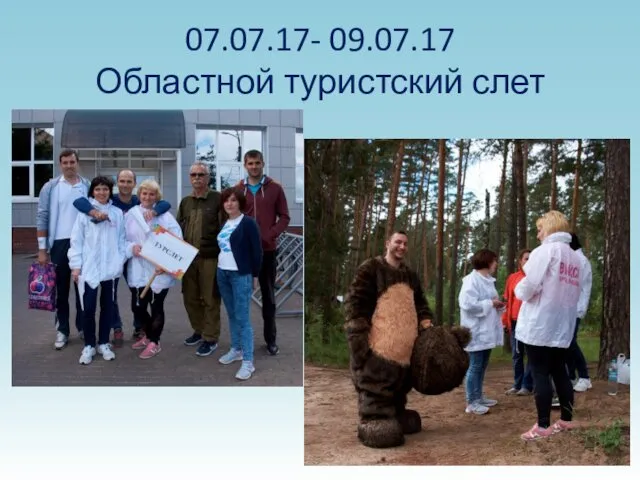 07.07.17- 09.07.17 Областной туристский слет