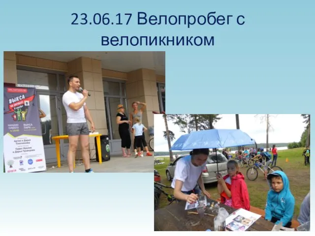 23.06.17 Велопробег с велопикником