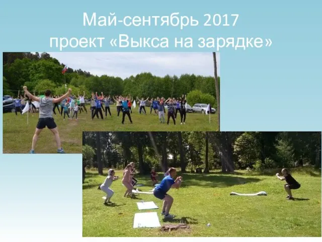 Май-сентябрь 2017 проект «Выкса на зарядке»