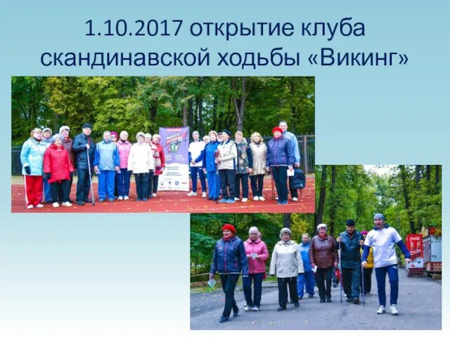 1.10.2017 открытие клуба скандинавской ходьбы «Викинг»