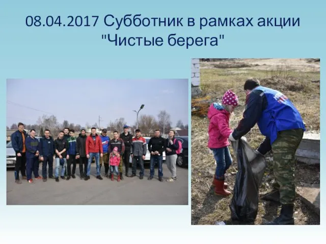 08.04.2017 Субботник в рамках акции "Чистые берега"