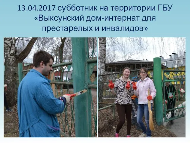 13.04.2017 субботник на территории ГБУ «Выксунский дом-интернат для престарелых и инвалидов»