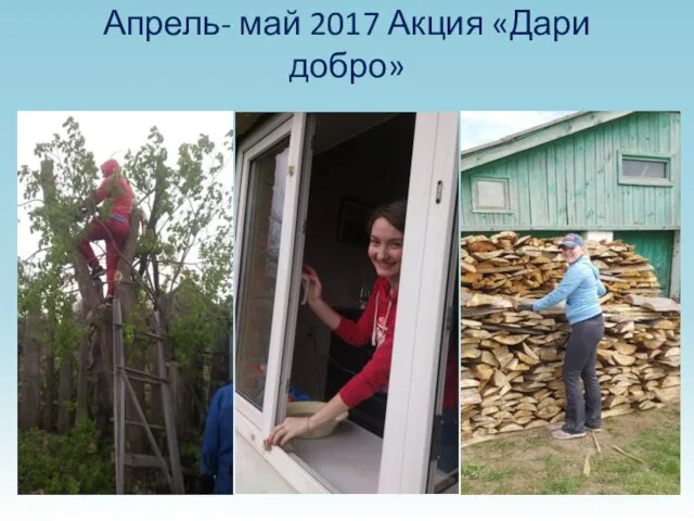 Апрель- май 2017 Акция «Дари добро»