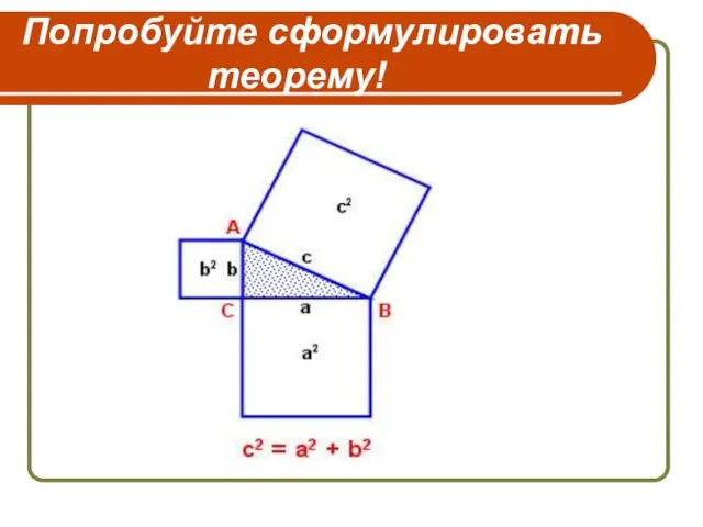 Попробуйте сформулировать теорему!